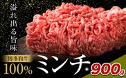 牛肉 博多和牛 100％ ミンチ 900g 株式会社木村食品《30日以内に出荷予定(土日祝除く)》小竹町 博多和牛 牛肉 牛ミンチ ハンバーグ キーマカレー 300g 小分け---sc_fhktmc_30d_25_13000_900g---