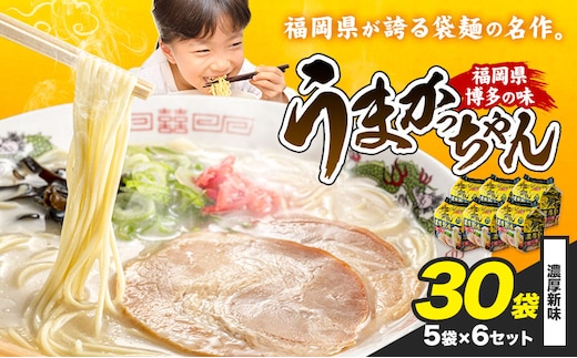 袋麺 豚骨ラーメン うまかっちゃん 5袋×6セット 計30袋 濃厚新味 地域商社ふるさぽ《90日以内に出荷予定(土日祝除く)》福岡県 鞍手郡 小竹町 ラーメン とんこつ 豚骨スープ 豚骨ラーメン インスタント---skt_fsumk_90d_26_13500_30p_nks---