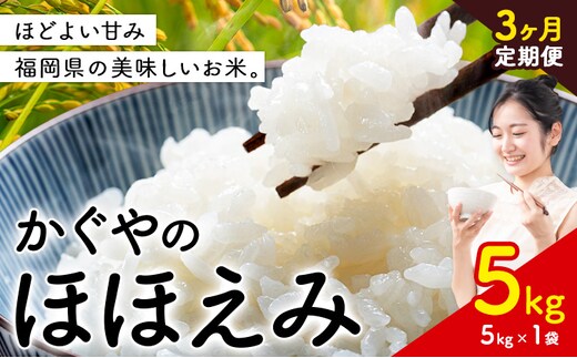 【3ヶ月定期便】米 かぐやのほほえみ 5kg 白米 《お申込み月の翌月から出荷開始》 福岡県 小竹町 お米 ブレンド米 国産---ktk_khhtei_31000_5kg_mo3---
