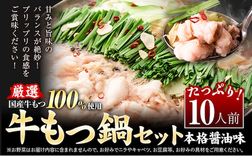 もつ鍋 もつ鍋セット10人前（2人前×5セット） 本格醤油味 ちゃんぽん付き 国産牛小腸100％使用 送料無料《30日以内に出荷予定(土日祝除く)》 牛もつ 唐辛子 ニンニク セット 博多 国産 ヤマタカ醤油 牛 冷凍食品 冷凍 鍋 鍋セット---ktk_ftmtnbk_30d_25_12000_10i---