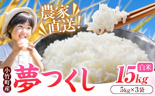 令和8年産 新米 夢つくし 15kg 5kg×3袋 白米 株式会社コモリファーム《10月上旬-11月末頃出荷》福岡県 小竹町 米 コメ お米 おこめ こめ 精米 ブランド米 小竹町産 支援---ktk_kmj_12_15kg---