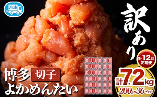 【12ヵ月定期便】訳あり 辛子明太子 よかめんたい 切れ子 計7.2kg 200g×36パック 12回お届けで計7.2kg 富八商店 《お申込み月の翌月から出荷開始》 福岡県 鞍手郡 小竹町 定期便 明太子 めんたいこ 辛子明太子 切子 冷凍 送料無料---sc_fhtykmtei_25_112000_mo12num1---