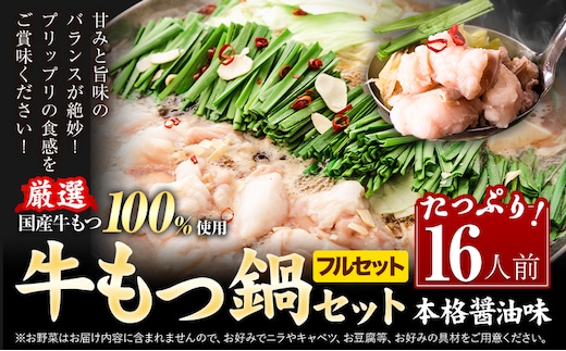 もつ鍋 もつ鍋フルセット 16人前(2人前×8セット) 本格醤油味 ちゃんぽん付き 国産牛小腸100％使用 送料無料《7-14日以内に出荷予定(土日祝除く)》 牛もつ 唐辛子 ニンニク セット 博多 国産 ヤマタカ醤油 牛 冷凍食品 冷凍 鍋 鍋セット---ktk_ktk_224_16p---