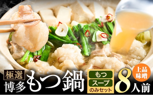 もつ鍋 博多牛もつ鍋 お手軽セット もつ スープ のみ 味噌味 8人前《30日以内に出荷予定(土日祝除く)》もつ 牛もつ もつ鍋 味噌 みそ 博多 鍋 送料無料 博多 〆 2人前 小分け---ktk_fscmsnh_30d_25_8000_8p---