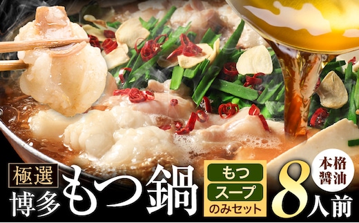 もつ鍋 博多牛もつ鍋 お手軽セット もつ スープ のみ 醤油味 8人前《30日以内に出荷予定(土日祝除く)》もつ 牛もつ もつ鍋 醤油 しょうゆ 博多 鍋 送料無料 博多 2人前 小分け---ktk_fscsynh_30d_25_8000_8p---