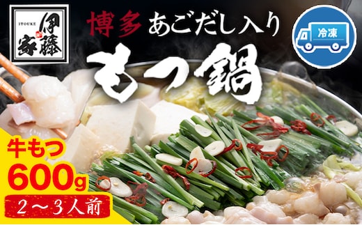 博多あごだし入りもつ鍋(2～3人前) 牛もつ 600g 国産 牛もつ 送料無料 伊藤家 《30日以内に出荷予定(土日祝除く)》---sc_fajiamotu_30d_r7_13500_600g---