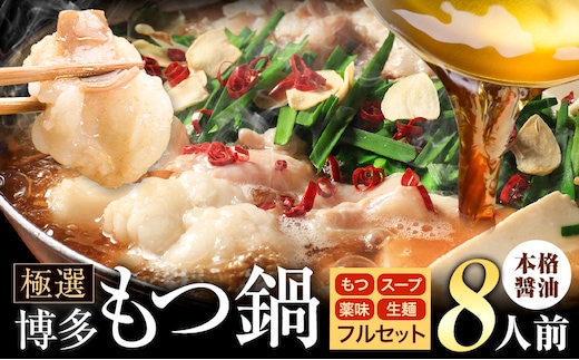 もつ鍋 博多牛もつ鍋 フルセット 薬味 生麺 あり 醤油味 8人前《30日以内に出荷予定(土日祝除く)》もつ 牛もつ もつ鍋 醤油 しょうゆ 博多 鍋 送料無料 博多 薬味 ちゃんぽん麺 〆 2人前 小分け---ktk_fscsyar_30d_25_9000_8p---