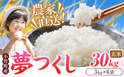 令和8年産 新米 夢つくし 30kg 5kg×6袋 玄米 株式会社コモリファーム《10月上旬-11月末頃出荷》福岡県 小竹町 米 コメ お米 おこめ こめ ブランド米 小竹町産 支援---ktk_kmj_27_30kg---