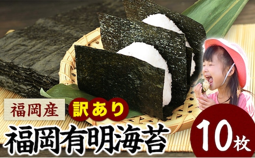 訳あり 海苔 のり 福岡有明のり 簡易包装 福岡産 有明海 全型10枚 10枚×1袋 送料無料 パリパリ！ 《45日以内に出荷予定(土日祝除く)》---fn_araknori_45d_25_3000_10p_yp---