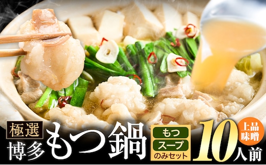 もつ鍋 博多牛もつ鍋 お手軽セット もつ スープ のみ 味噌味 10人前《30日以内に出荷予定(土日祝除く)》もつ 牛もつ もつ鍋 味噌 みそ 博多 鍋 送料無料 博多 〆 2人前 小分け---ktk_fscmsnh_30d_25_9000_10p---