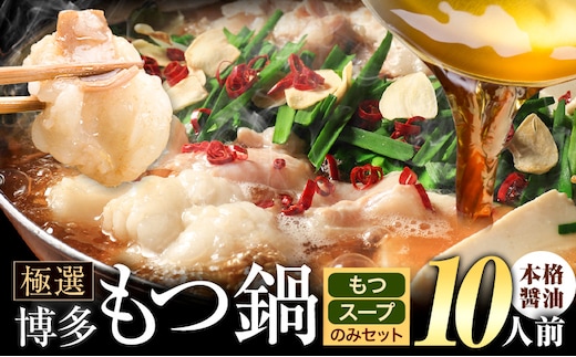 もつ鍋 博多牛もつ鍋 お手軽セット もつ スープ のみ 醤油味 10人前《30日以内に出荷予定(土日祝除く)》もつ 牛もつ もつ鍋 醤油 しょうゆ 博多 鍋 送料無料 博多 2人前 小分け---ktk_fscsynh_30d_25_9000_10p---