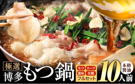 もつ鍋 博多牛もつ鍋 フルセット 薬味 生麺 あり 醤油味 10人前《30日以内に出荷予定(土日祝除く)》もつ 牛もつ もつ鍋 醤油 しょうゆ 博多 鍋 送料無料 博多 薬味 ちゃんぽん麺 〆 2人前 小分け---ktk_fscsyar_30d_25_10500_10p---