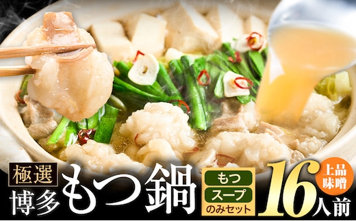 もつ鍋 博多牛もつ鍋 お手軽セット もつ スープ のみ 味噌味 16人前《30日以内に出荷予定(土日祝除く)》もつ 牛もつ もつ鍋 味噌 みそ 博多 鍋 送料無料 博多 〆 2人前 小分け---ktk_fscmsnh_30d_25_12500_16p---