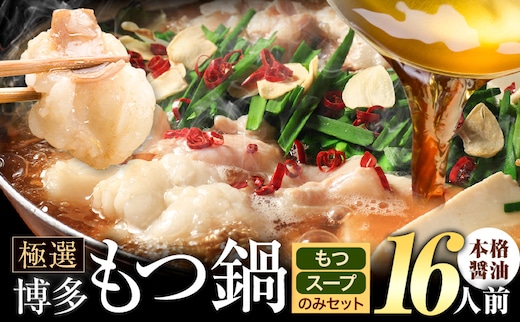 もつ鍋 博多牛もつ鍋 お手軽セット もつ スープ のみ 醤油味 16人前《30日以内に出荷予定(土日祝除く)》もつ 牛もつ もつ鍋 醤油 しょうゆ 博多 鍋 送料無料 博多 2人前 小分け---ktk_fscsynh_30d_25_12500_16p---