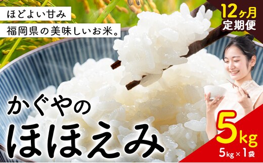 【12ヶ月定期便】米 かぐやのほほえみ 5kg 白米 《お申込み月の翌月から出荷開始》 福岡県 小竹町 お米 ブレンド米 国産---ktk_khhtei_121000_5kg_mo12---
