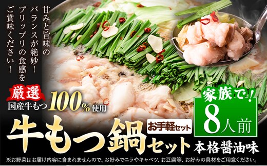 【お手軽セット】もつ鍋 もつ鍋セット 8人前 本格醤油味 国産牛小腸100％使用 送料無料《7-14日以内に出荷予定(土日祝除く)》 牛もつ 博多 国産 ヤマタカ醤油 牛 冷凍食品 冷凍 鍋 鍋セット---ktk_ktk_221_8p---