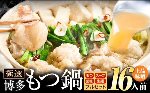 もつ鍋 博多牛もつ鍋 フルセット 薬味 生麺 あり 味噌味 16人前《30日以内に出荷予定(土日祝除く)》もつ 牛もつ もつ鍋 味噌 みそ 博多 鍋 送料無料 博多 薬味 ちゃんぽん麺 〆 2人前 小分け---ktk_fscmsar_30d_25_15000_16p---
