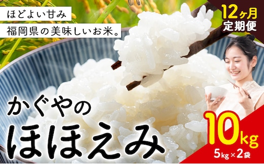 【12ヶ月定期便】米 かぐやのほほえみ 10kg 白米 《お申込み月の翌月から出荷開始》 福岡県 小竹町 お米 ブレンド米 国産---ktk_khhtei_219500_10kg_mo12---