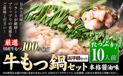 【お手軽セット】もつ鍋 もつ鍋セット 10人前 本格醤油味 国産牛小腸100％使用 送料無料《7-14日以内に出荷予定(土日祝除く)》 牛もつ 博多 国産 ヤマタカ醤油 牛 冷凍食品 冷凍 鍋 鍋セット---ktk_ktk_223_10p---