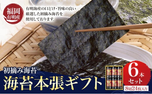 初摘み 福岡 有明のり 海苔本張ギフト 6本セット 8切24枚入り 株式会社木村食品 《30日以内に出荷予定(土日祝除く)》 福岡県 小竹町 有明のり 有明海 味付け 海苔 包装 ギフト---sc_kmrnrg_30d_25_10500_6i---