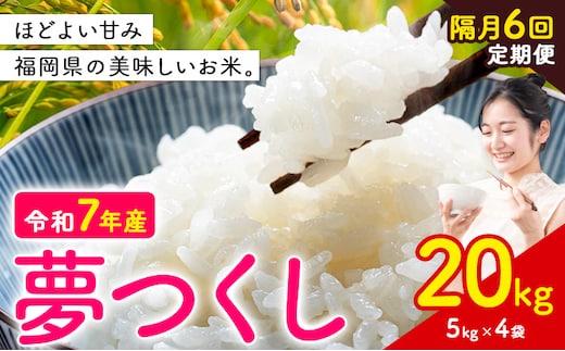 【隔月定期便 6回】夢つくし 令和7年産 米 20kg 白米《お申込み翌月から出荷》 福岡県 小竹町 お米 白米 国産---ktk_ktk_80_ev2mo6---