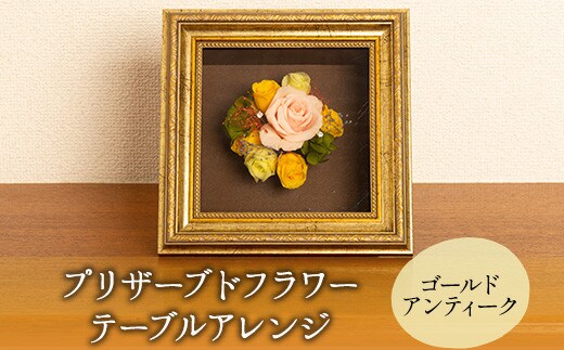 プリザーブドフラワー (ゴールドアンティークボックス) アトリエふみ《30日以内に出荷予定(土日祝除く)》福岡県 鞍手郡 小竹町 花 プリザーブドフラワー ハンドメイド 送料無料---sc_afprzbdfga_30d_22_14000_1i---