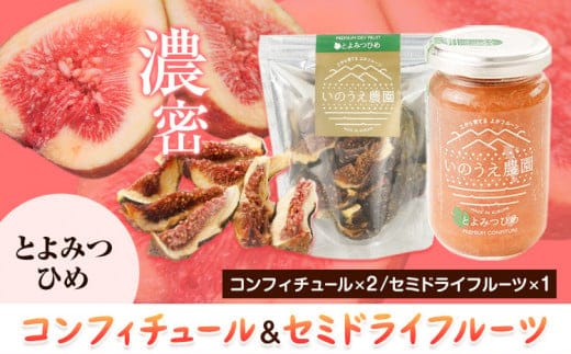 コンフィチュール＆セミドライフルーツ とよみつひめ いのうえ農園 株式会社アジア開発貿易《30日以内に出荷予定(土日祝除く)》福岡県 鞍手郡 小竹町 ドライフルーツ いちじく イチジク 無花果 フルーツ くだもの 果物 ジャム---sc_ccncsd_30d_23_16500_t---
