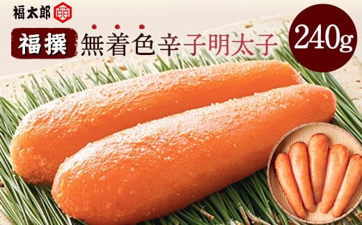 山口油屋福太郎 福撰 無着色辛子明太子 240g《30日以内に出荷予定(土日祝除く)》福岡県 鞍手郡 小竹町 ギフト対応 贈り物 贈答用 送料無料---sc_cfktrmu_30d_21_14500_240g---