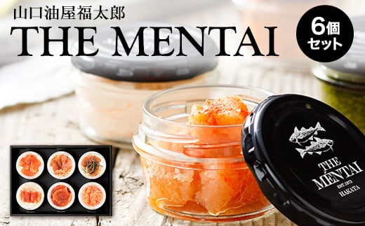 山口油屋福太郎 福太郎 明太子セット THE MENTAI 6個セット《30日以内に出荷予定(土日祝除く)》福岡県 鞍手郡 小竹町 ギフト対応 贈り物 贈答用 めんたいこ 送料無料---sc_cfktrthe_30d_21_15500_6p---