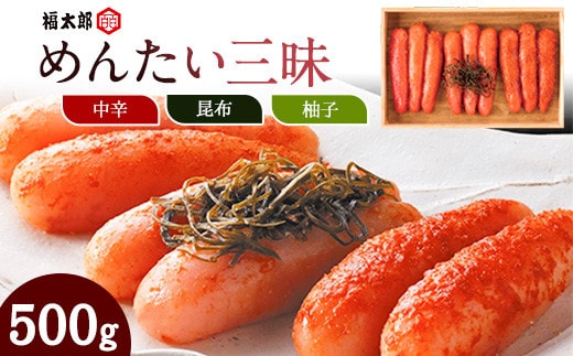 山口油屋福太郎 福太郎 めんたい三昧 500g 《30日以内に出荷予定(土日祝除く)》福岡県 鞍手郡 小竹町 ギフト対応 贈り物 贈答用 めんたいこ 送料無料---sc_cfktrzan_30d_21_21000_500g---