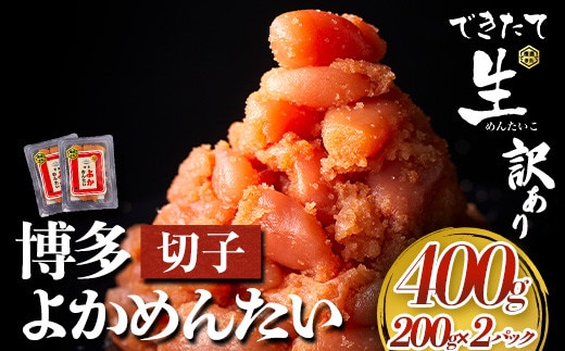 無冷凍 博多よかめんたい 辛子明太子 切子 400g 200g×2パック 富八商店《30日以内に出荷予定(土日祝除く)》福岡県 鞍手郡 小竹町 明太子 めんたいこ 辛子明太子 切子 訳あり 冷蔵 送料無料---sc_chtykm_30d_22_14000_400g---