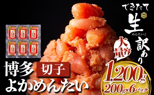 無冷凍 博多よかめんたい 辛子明太子 切子 1200g 200g×6パック 富八商店《30日以内に出荷予定(土日祝除く)》大容量 福岡県 鞍手郡 小竹町 明太子 めんたいこ 辛子明太子 切子 訳あり 1.2kg 冷蔵 送料無料---sc_chtykm_30d_22_31000_1200g---