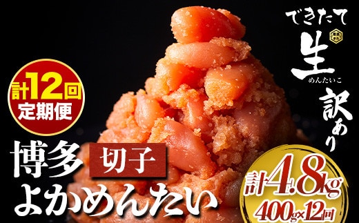 【定期便】 計12回お届け 無冷凍 博多よかめんたい 辛子明太子 切子 200g×2パック 400g 12回お届けで計4.8kg！ 富八商店 《お申込み月の翌月から出荷開始》 福岡県 鞍手郡 小竹町 定期便 明太子 めんたいこ 辛子明太子 切子 訳あり 冷蔵 送料無料---sc_chtykmtei_22_152000_mo12num1---