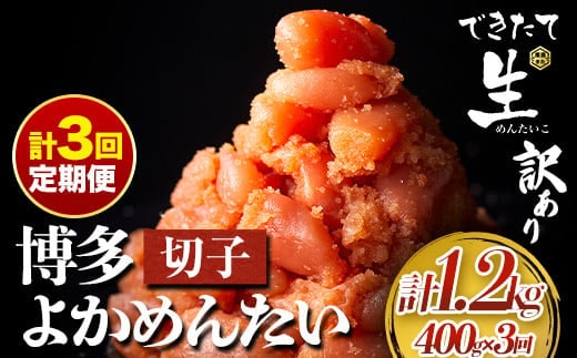 【定期便】 計3回お届け 無冷凍 博多よかめんたい 辛子明太子 切子 200g×2パック 400g 3回お届けで計1.2kg！ 富八商店 《お申込み月の翌月から出荷開始》 福岡県 鞍手郡 小竹町 定期便 明太子 めんたいこ 辛子明太子 切子 冷蔵 訳あり 送料無料---sc_chtykmtei_22_39000_ev2mo3num1---