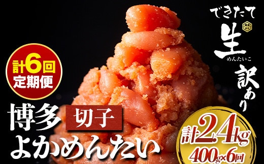 【定期便】 計6回お届け 無冷凍 博多よかめんたい 辛子明太子 切子 200g×2パック 400g 6回お届けで計2.4kg！ 富八商店 《お申込み月の翌月から出荷開始》 福岡県 鞍手郡 小竹町 定期便 明太子 めんたいこ 辛子明太子 切子 訳あり 冷蔵 送料無料---sc_chtykmtei_22_76500_ev2mo6num1---