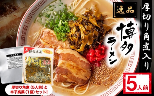 新・厚切り角煮入り博多ラーメン 株式会社フーデリジェンス《30日以内に出荷予定(土日祝除く)》福岡県 鞍手郡 小竹町---sc_dlikakunira_30d_24_12000_5p---