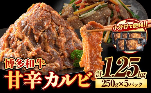 牛肉 牛 肉料理 和牛 焼肉 肉 牛丼 カルビー 小分け 便利 博多和牛 甘辛カルビ 250g × 5パック 1.25kg《30日以内に出荷予定(土日祝除く)》清柳食産 送料無料 冷凍 鞍手郡 小竹町---sc_famkrkrb_30d_14000_1250g---