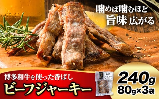 ビーフ ジャーキー 博多和牛 80g × 3袋 240g 清柳食産《30日以内に出荷予定(土日祝除く)》九州産 牛 肉 送料無料 鞍手郡 小竹町 牛肉 和牛 おつまみ 珍味 酒の肴 おやつ 晩酌 家飲み 宅呑み 干し肉---sc_fbeafjky_30d_19500_240g---