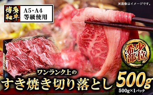 A5等級の博多和牛を使用 ワンランク上のすき焼き切り落とし500g《30日以内に出荷予定(土日祝除く)》博多和牛 小竹町 肉の筑前屋 牛肉 切り落とし すき焼き---sc_fckz5hwjsk_30d_22_17500_500g---