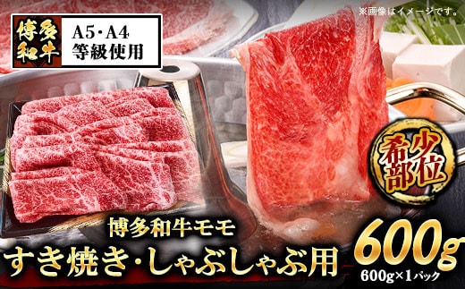 A5等級の博多和牛が届きます！ 博多和牛モモすき焼きしゃぶしゃぶ用600g《30日以内に出荷予定(土日祝除く)》博多和牛 小竹町 肉の筑前屋 牛肉 モモ しゃぶしゃぶ---sc_fckz5hwmss_30d_22_28500_600g---