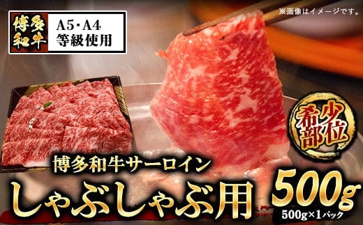 A5等級の博多和牛が届きます！ 博多和牛サーロインしゃぶしゃぶ用500g《30日以内に出荷予定(土日祝除く)》博多和牛 小竹町 肉の筑前屋 牛肉 サーロイン しゃぶしゃぶ---sc_fckz5hwss_30d_22_31500_500g---