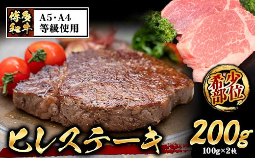 A4・A5等級のみ使用 博多和牛 ヒレステーキ 200g（100g×2枚）ヒレ 希少部位《30日以内に出荷予定(土日祝除く)》博多和牛 小竹町 肉の筑前屋 牛肉 赤身---sc_fckzhwhs_30d_22_22500_2p---