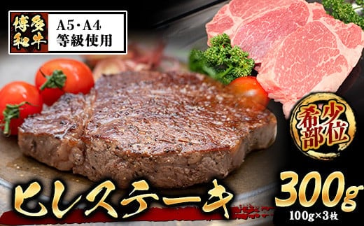 A4・A5等級のみ使用 博多和牛 ヒレステーキ 300g（100g×3枚）ヒレ 希少部位《30日以内に出荷予定(土日祝除く)》博多和牛 小竹町 肉の筑前屋 牛肉 赤身---sc_fckzhwhs_30d_22_31500_3p---