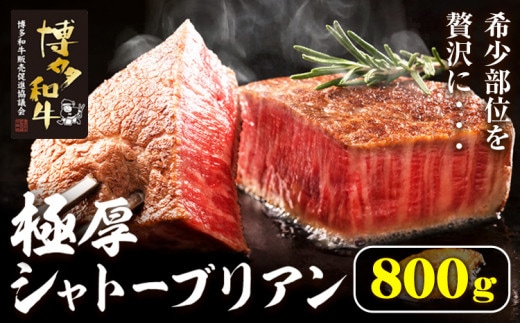 博多和牛 ヒレシャトーブリアンステーキ 800g 久田精肉店株式会社《30日以内に出荷予定(土日祝除く)》小竹町 博多和牛 牛肉 赤身 A5等級 厳選 シャトーブリアン ステーキ 国産 送料無料---sc_fhsdgsb_30d_24_160000_800g---