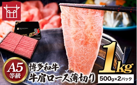 博多和牛 牛肩ロース薄切り 約1kg 500g×2パック 久田精肉店株式会社《30日以内に出荷予定(土日祝除く)》小竹町 博多和牛 牛肉 肩ロース ロース A5等級 厳選 すき焼き しゃぶしゃぶ 国産 送料無料---sc_fhsdgyukt_30d_22_35500_1kg---