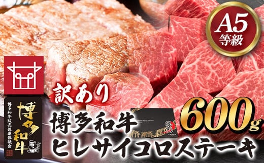 博多和牛 ヒレサイコロステーキ 600g 久田精肉店株式会社《30日以内に出荷予定(土日祝除く)》小竹町 博多和牛 牛肉 赤身 600g A5等級 訳あり ステーキ 国産 送料無料---sc_fhsdhrsai_30d_22_31500_600g---