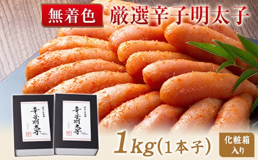 厳選辛子明太子 【無着色・二段仕込み】 計1kg (500g×2箱) 1本子 株式会社博多の味本舗 送料無料《30日以内に出荷予定(土日祝除く)》福岡県 鞍手郡 小竹町 めんたいこ---sc_fhtajgmtk_30d_23_20000_1000g---