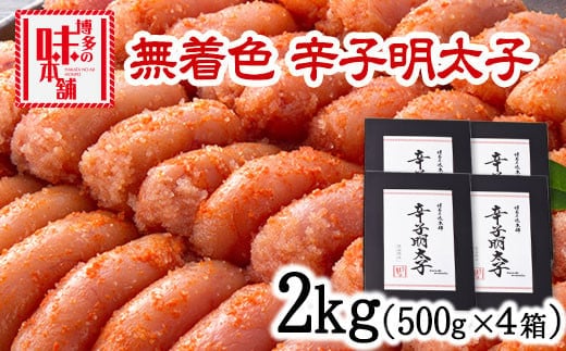 辛子明太子 無着色・二段仕込み 2kg (500g×4箱) 株式会社博多の味本舗 送料無料《30日以内に出荷予定(土日祝除く)》福岡県 鞍手郡 小竹町 めんたいこ---sc_fhtajmtk_30d_23_22500_2000g---