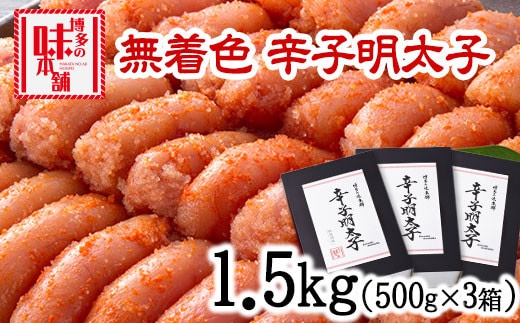 辛子明太子 無着色・二段仕込み 1.5kg (500g×3箱) 株式会社博多の味本舗 送料無料《30日以内に出荷予定(土日祝除く)》福岡県 鞍手郡 小竹町 めんたいこ---sc_fhtajmtkn_30d_23_22000_1500g---
