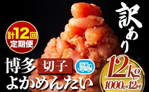 【定期便】訳あり 辛子明太子 よかめんたい 切れ子 計12kg 200g×5パック 1000g 12回お届けで計12kg 富八商店 《お申込み月の翌月から出荷開始》 福岡県 鞍手郡 小竹町 定期便 明太子 めんたいこ 辛子明太子 切子 冷凍 送料無料---sc_fhtykmtei_22_152000_mo12num1---